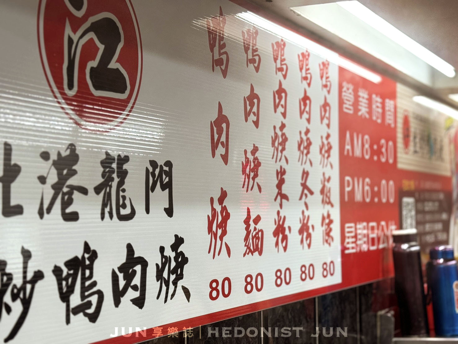 《新北‧三重》北港江記龍門生炒鴨肉羹-鋼管滑下來的鴨肉羹 三重名店非吃不可