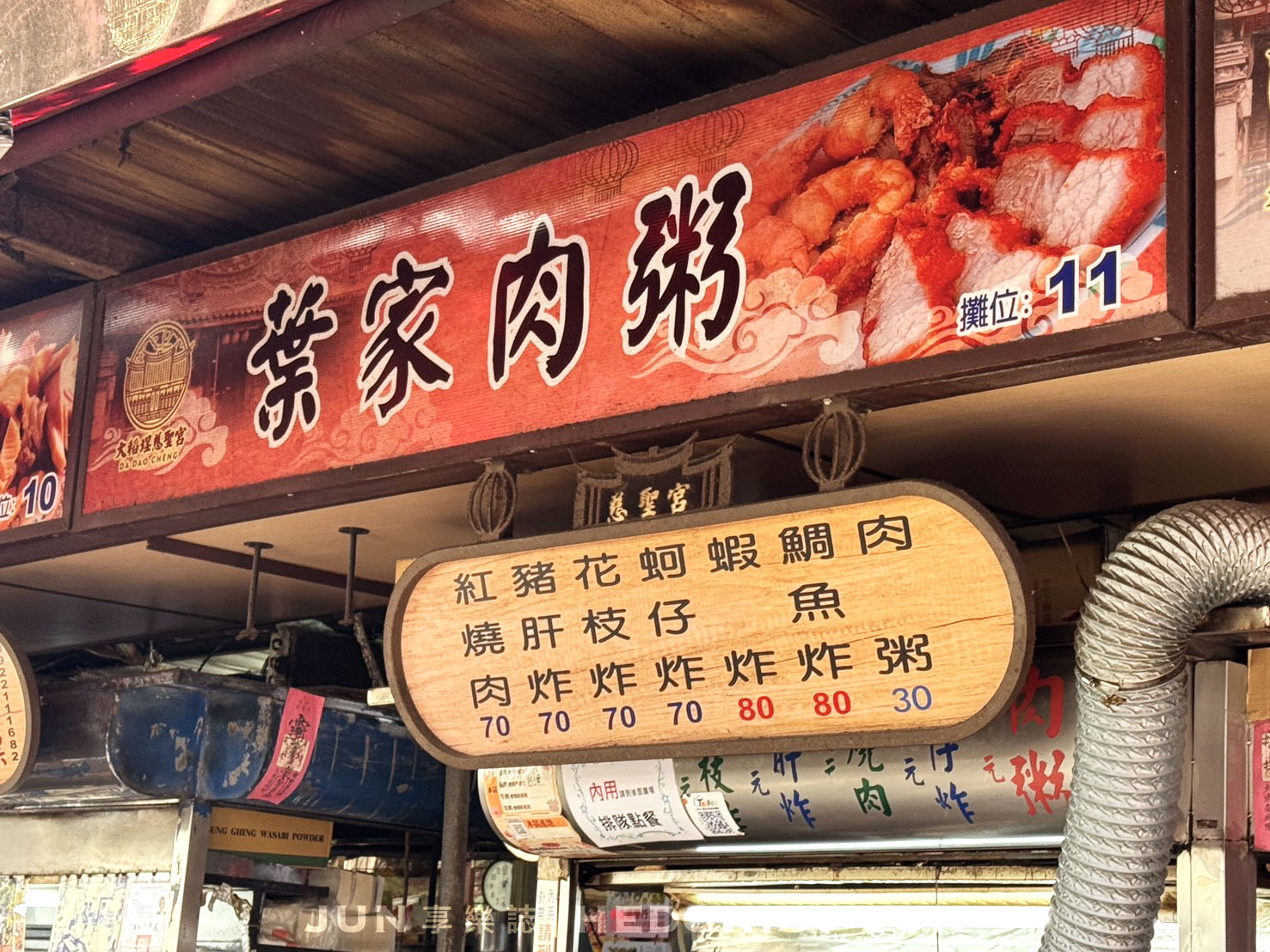 《台北‧大同》葉家肉粥(大稻埕廟口肉粥)-老台北人早午餐 簡單肉粥炸物傳四代