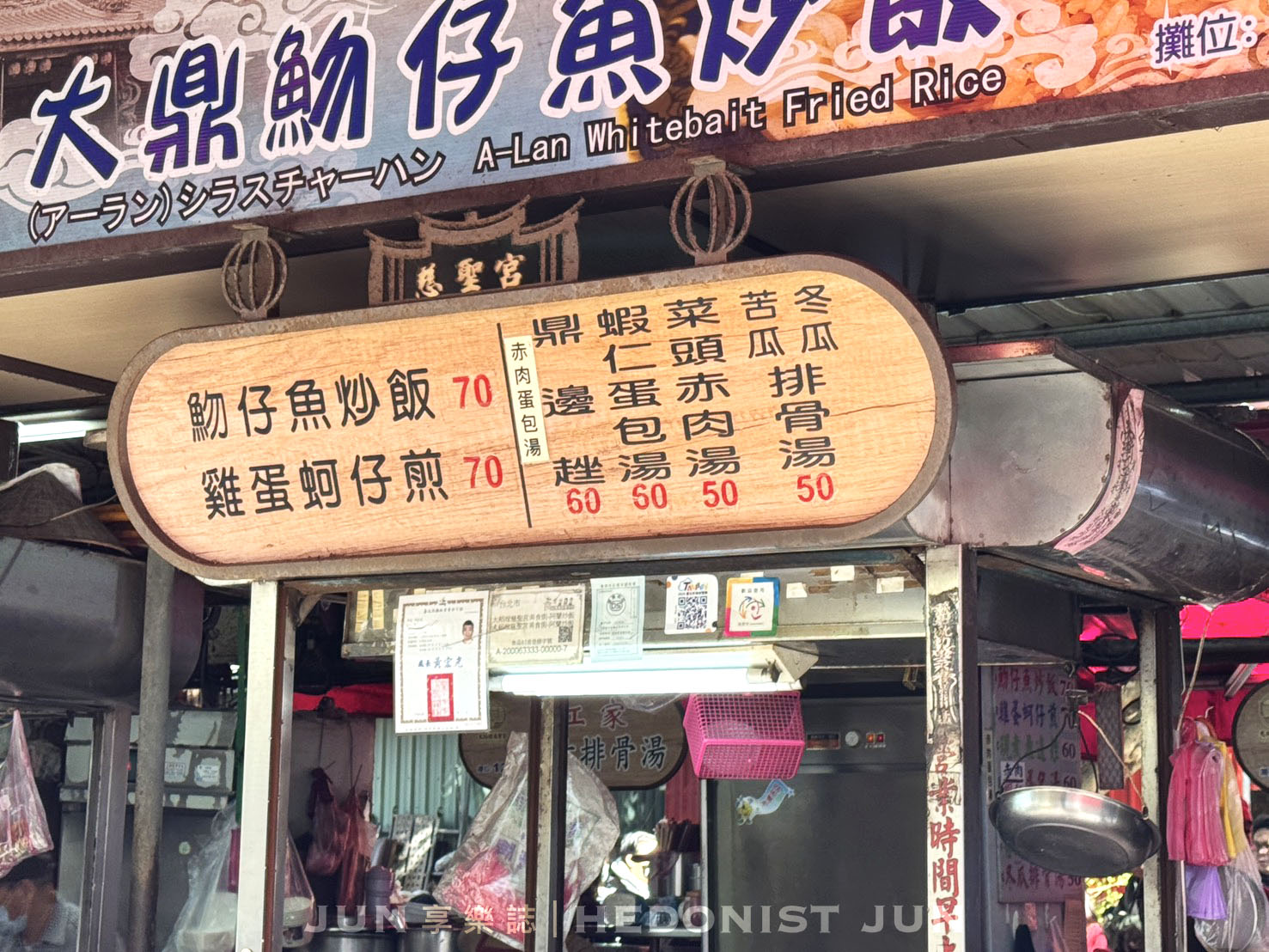 《台北‧大同》阿蘭大鼎魩仔魚蛋炒飯-一組炒飯配蛋包蝦仁湯 廟口小吃攤鐵板傳香