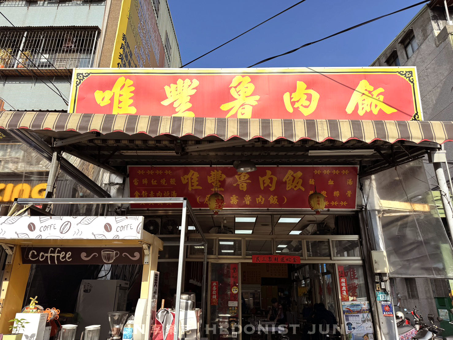 《新北‧三重》唯豐魯肉飯-吃的都是在地人 三重古早味酸菜滷肉飯