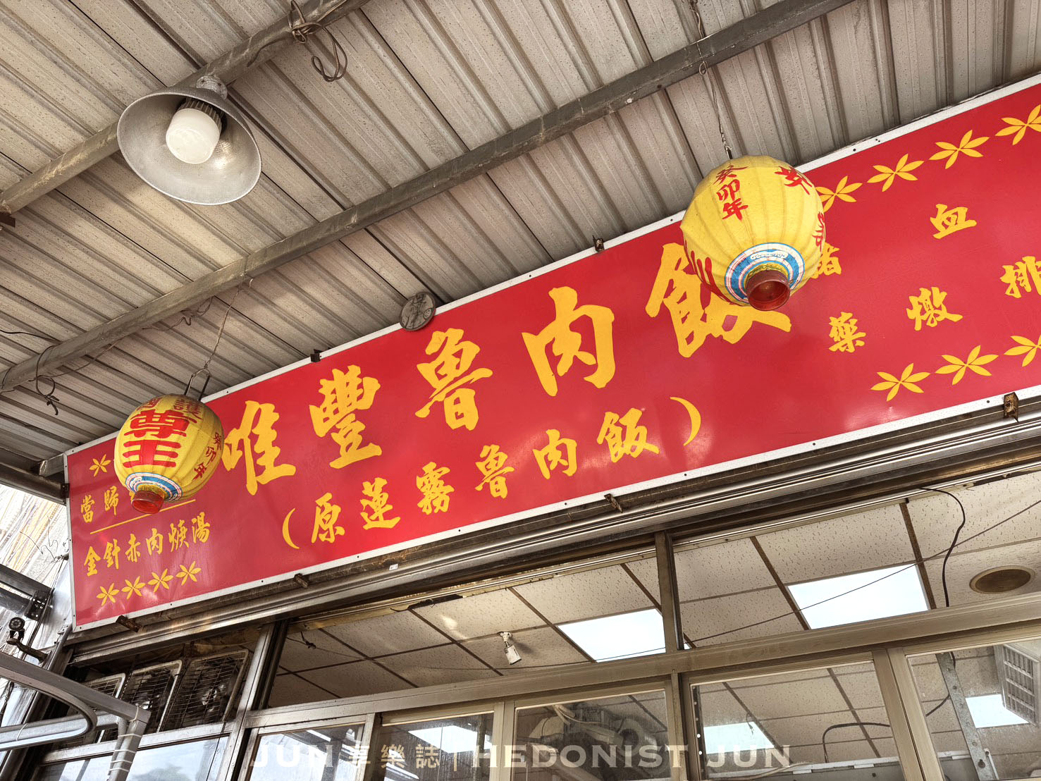 《新北‧三重》唯豐魯肉飯-吃的都是在地人 三重古早味酸菜滷肉飯