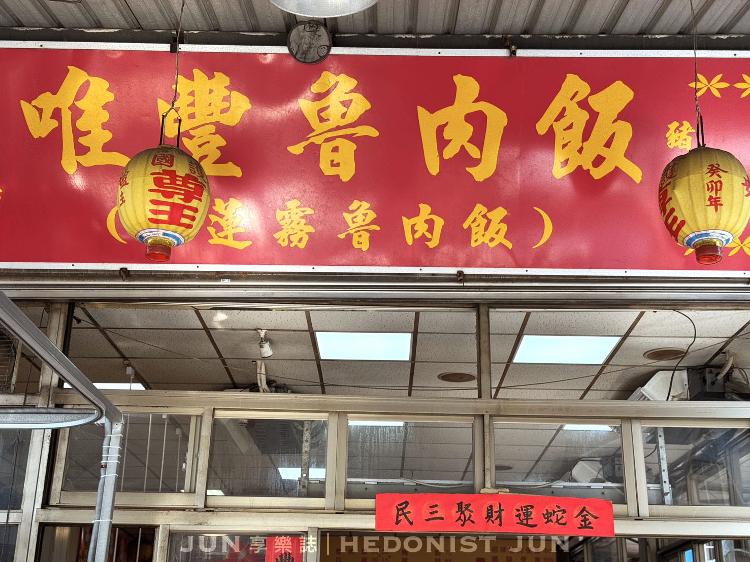 《新北‧三重》唯豐魯肉飯-吃的都是在地人 三重古早味酸菜滷肉飯