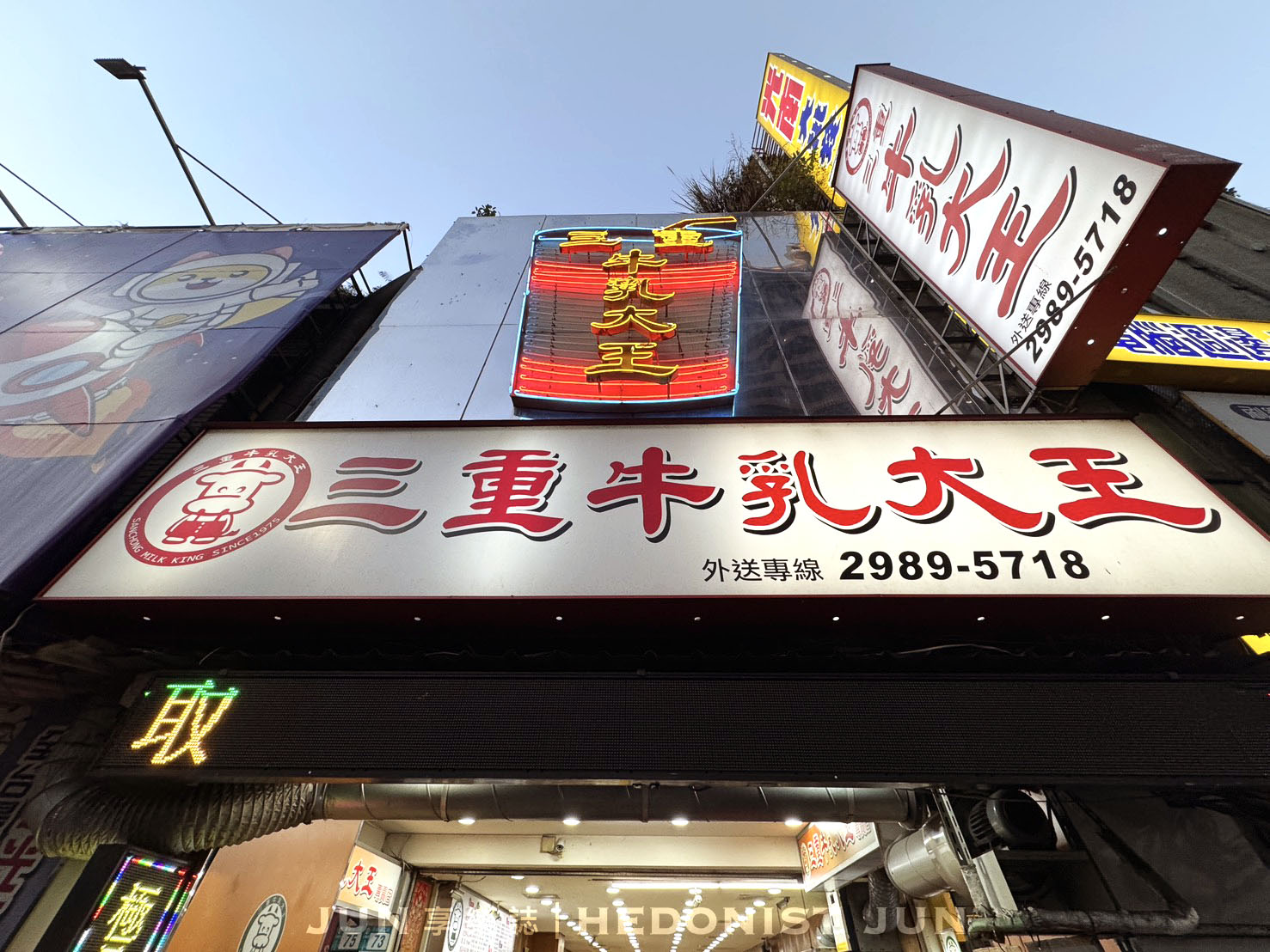 《新北‧三重》三重牛乳大王-老闆來一套雞排+木瓜牛奶！50年老店三重人最愛
