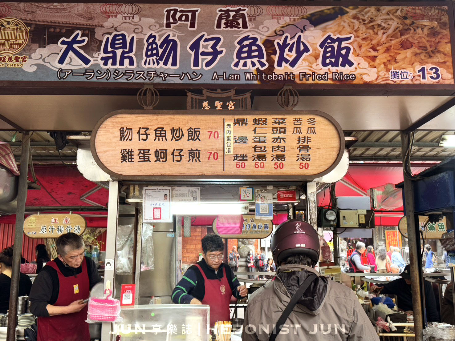 《台北‧大同》阿蘭大鼎魩仔魚蛋炒飯-一組炒飯配蛋包蝦仁湯 廟口小吃攤鐵板傳香