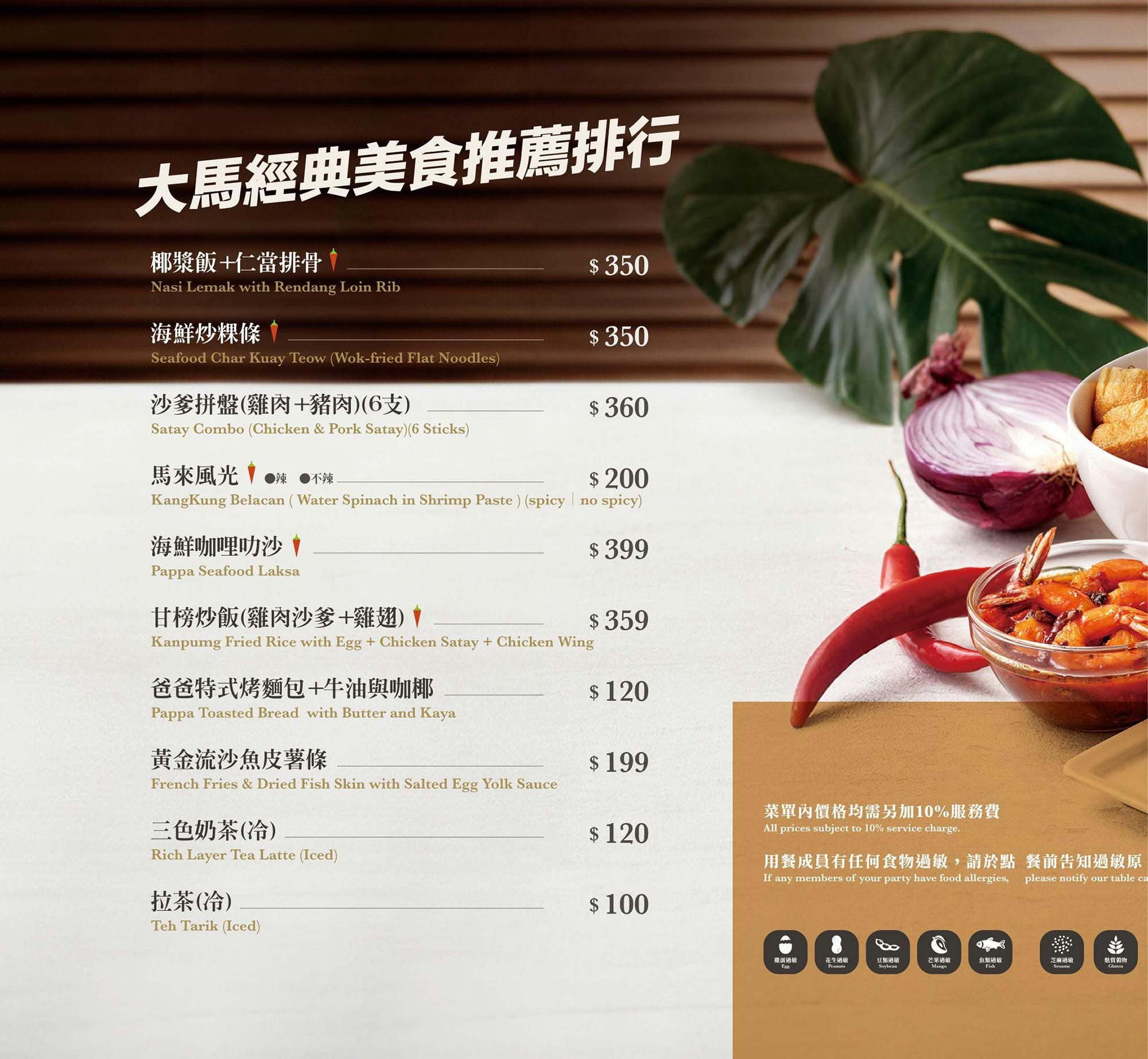 《台北‧信義》PappaRich金爸爸(新光信義A9店)-大馬經典菜餚 口味適合一家老小