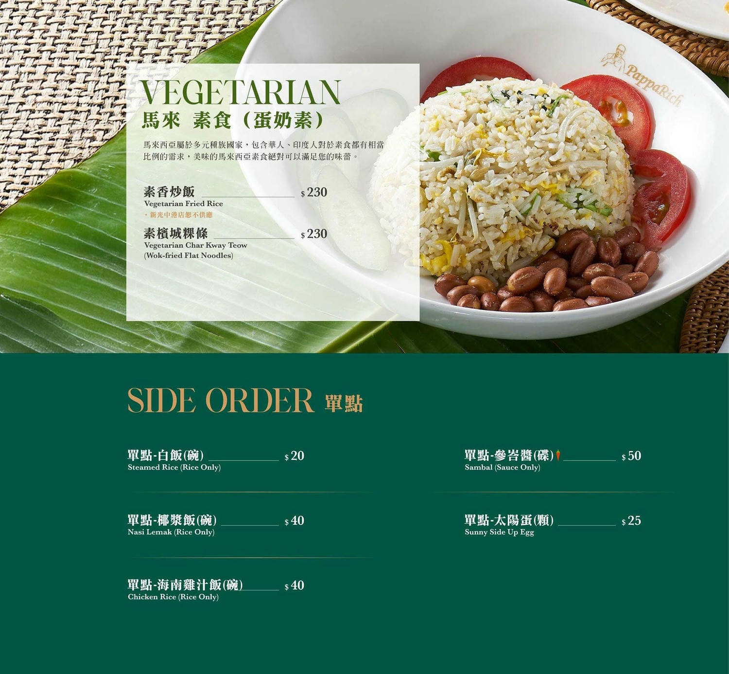 《台北‧信義》PappaRich金爸爸(新光信義A9店)-大馬經典菜餚 口味適合一家老小