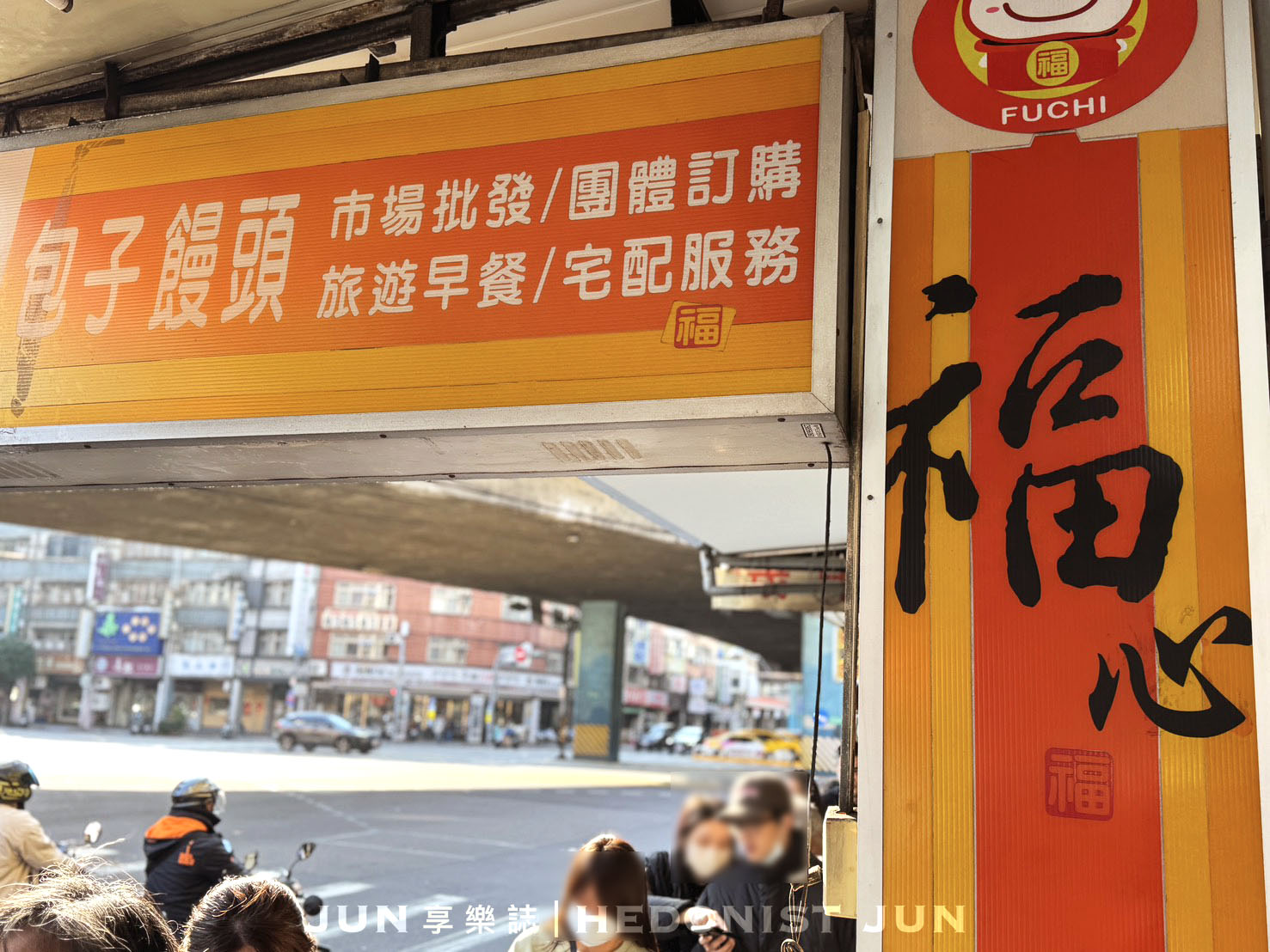 《新北‧三重》福心包子饅頭(三重)-佛心包子物美價廉 三重美食快來排隊 - 第6張圖 《新北‧三重》福心包子饅頭(三重)-佛心包子物美價廉 三重美食快來排隊