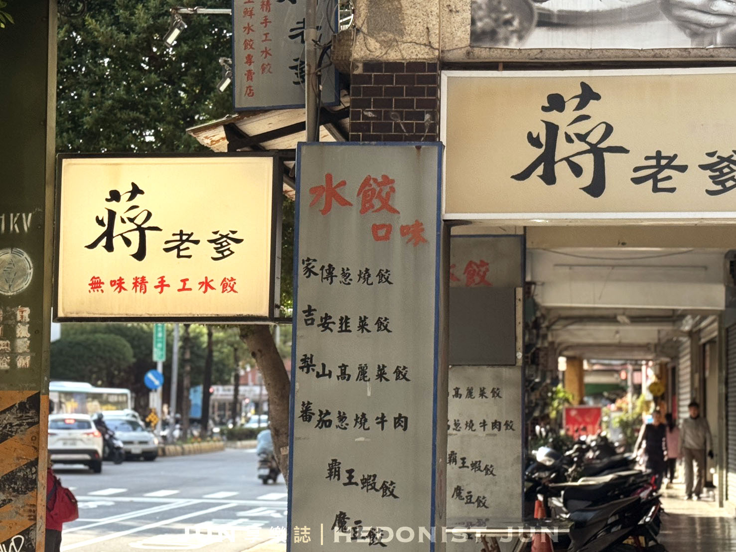 《新北‧三重》蔣老爹麵食館(三重總店)-樸實無華水餃、乾拌麵、牛肉麵 越吃越雋永