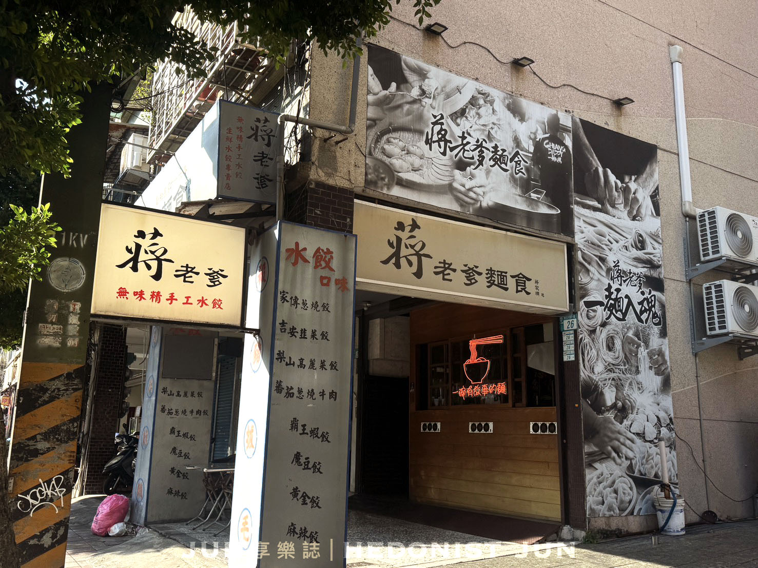 《新北‧三重》蔣老爹麵食館(三重總店)-樸實無華水餃、乾拌麵、牛肉麵 越吃越雋永