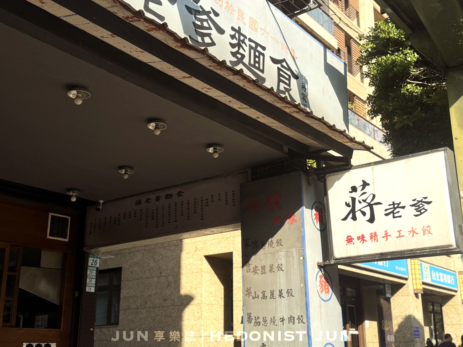 《新北‧三重》蔣老爹麵食館(三重總店)-樸實無華水餃、乾拌麵、牛肉麵 越吃越雋永
