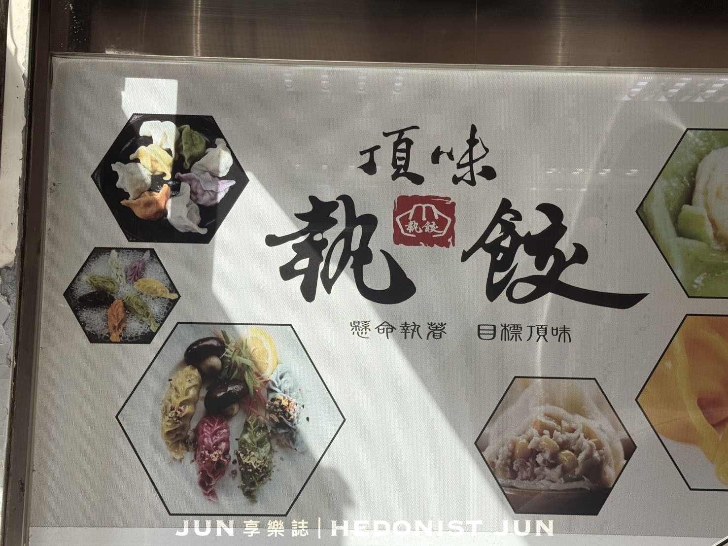 《新北‧三重》頂味執餃-七彩水餃調色盤 健康美味純天然