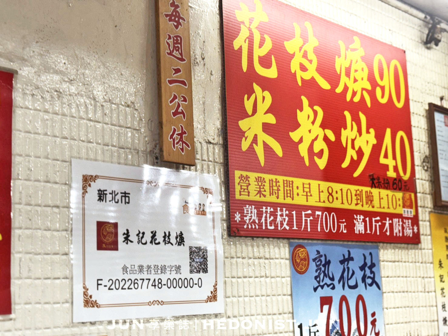 《新北‧三重》朱記花枝羹-一甲子只賣花枝羹米粉炒 亭仔腳發現古早味美食