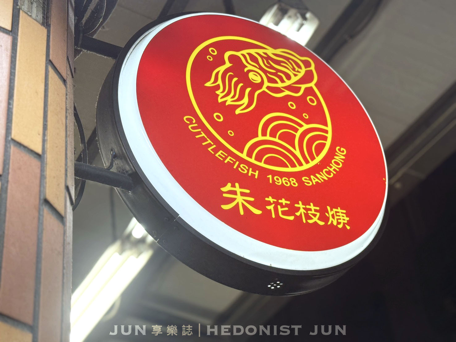 《新北‧三重》朱記花枝羹-一甲子只賣花枝羹米粉炒 亭仔腳發現古早味美食