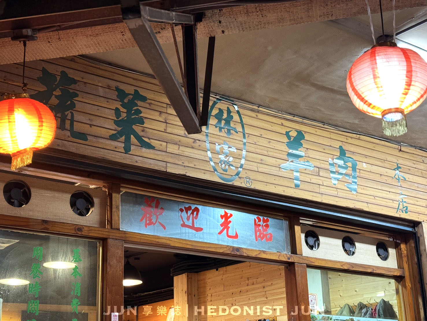 《台北‧中山》林家蔬菜羊肉爐-吃完無負擔的蔬菜湯底溫體羊肉爐 必比登推薦 - 第33張圖 《台北‧中山》林家蔬菜羊肉爐-吃完無負擔的蔬菜湯底溫體羊肉爐 必比登推薦