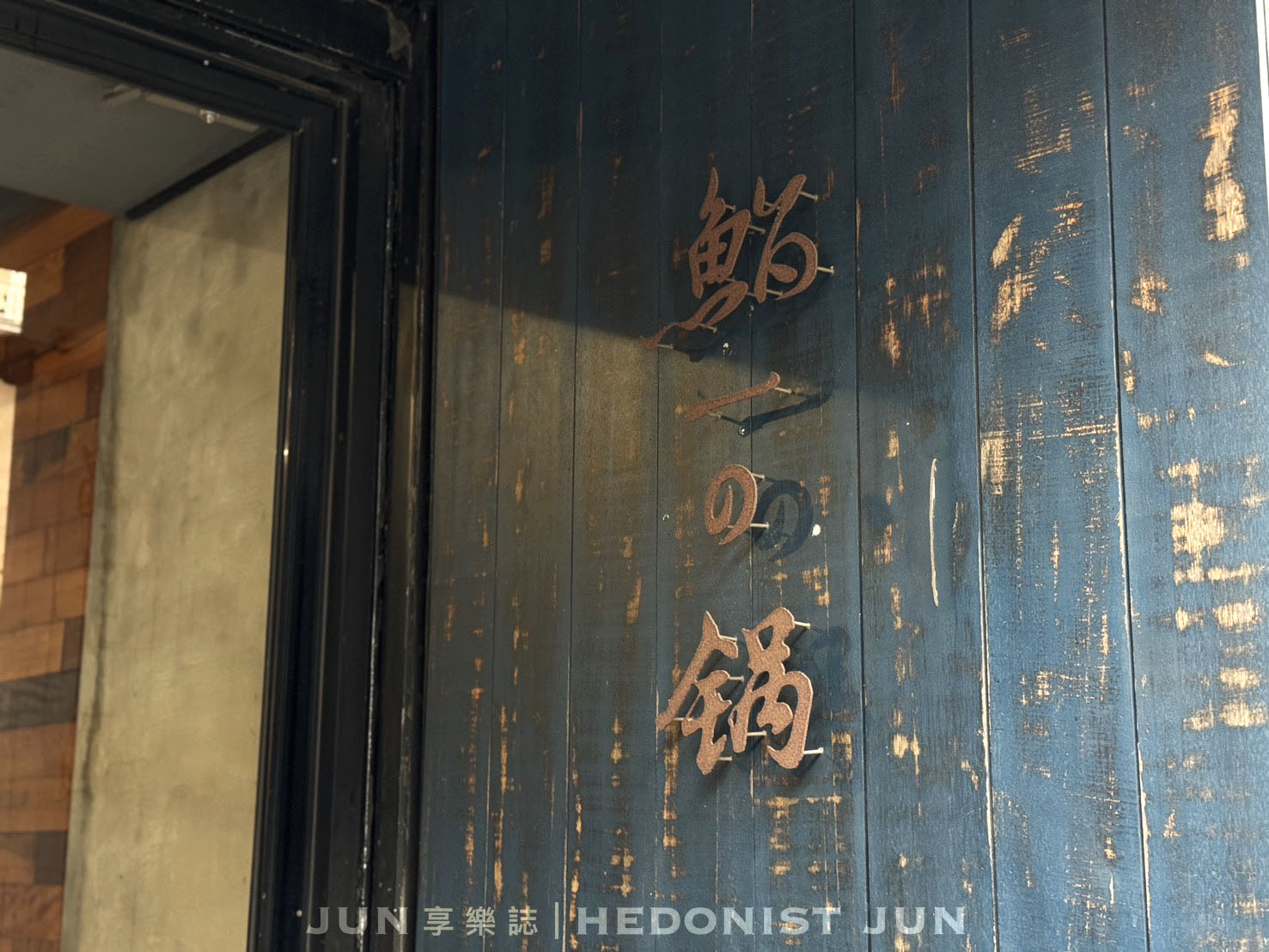 《台北‧大安》鮨一の鍋-低調小店吃得到活體龍蝦、A5和牛 大安區老錢最愛鍋物