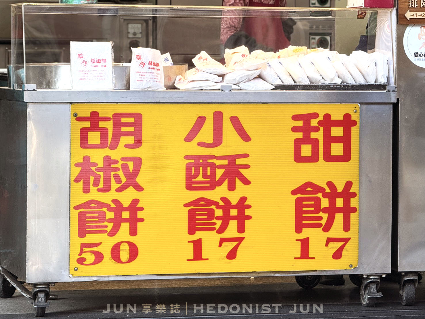 《新北‧三重》龍門胡椒餅-三重最強排隊胡椒餅 在地20年美味老店