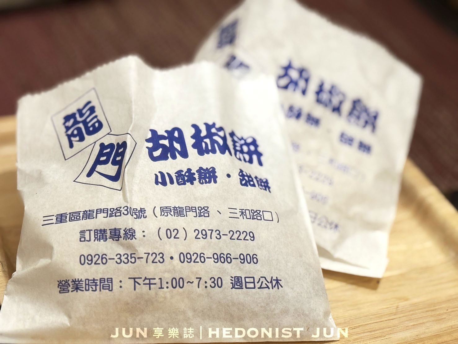 《新北‧三重》龍門胡椒餅-三重最強排隊胡椒餅 在地20年美味老店
