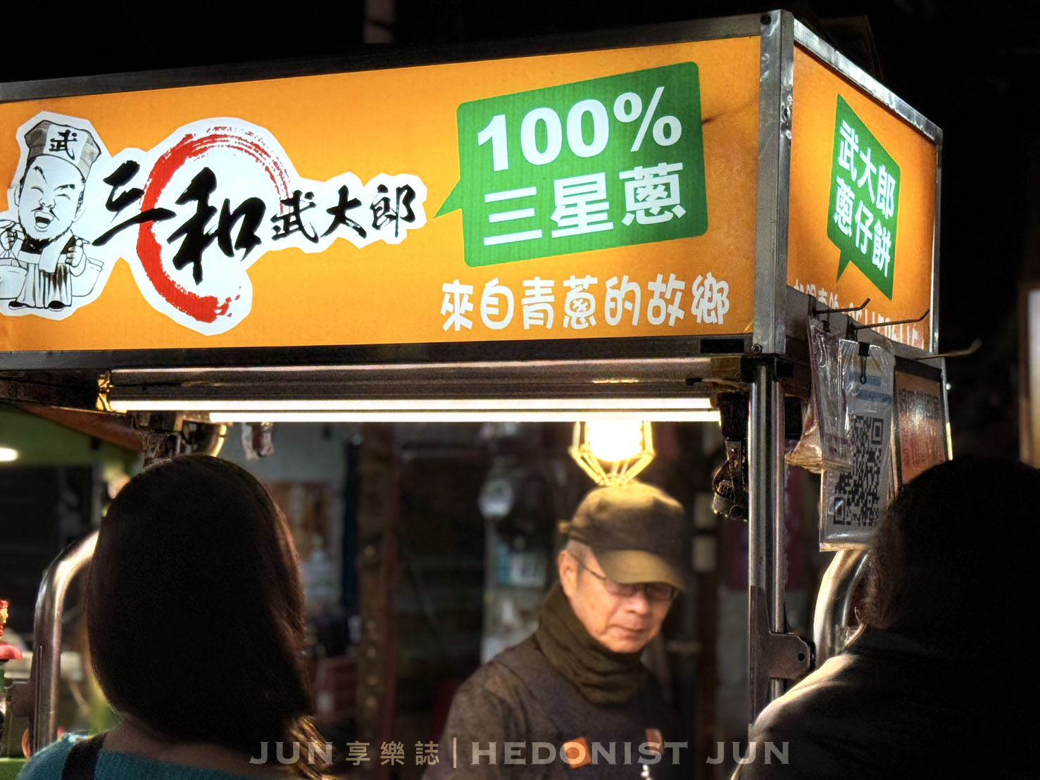 《新北‧三重》武大郎蔥仔餅-三和夜市銅板小點心 1片18塊滿滿三星蔥