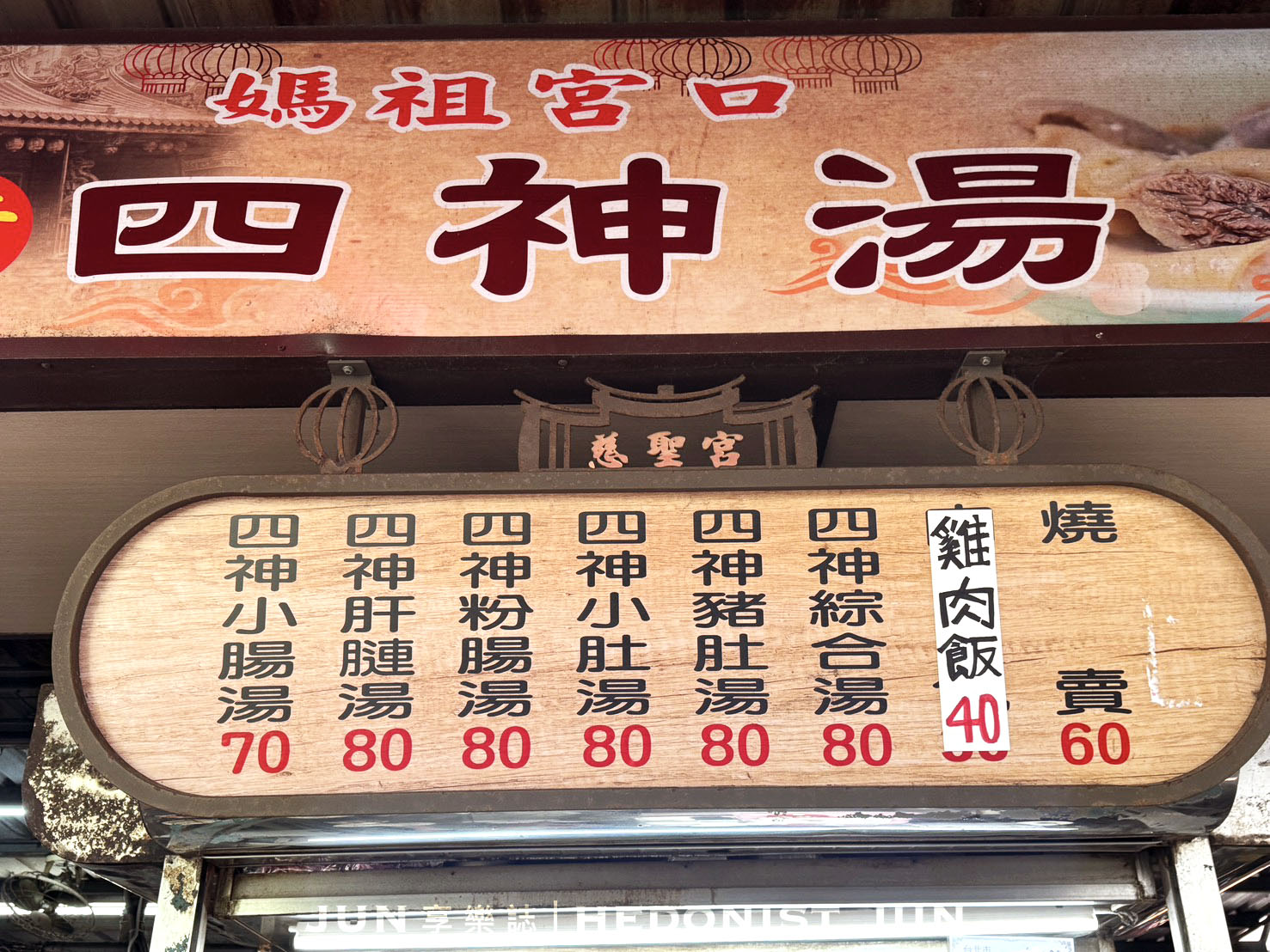 《台北‧大同》黃記四神湯-純樸古早味廟口飄香 四神湯雞肉飯經典必嚐
