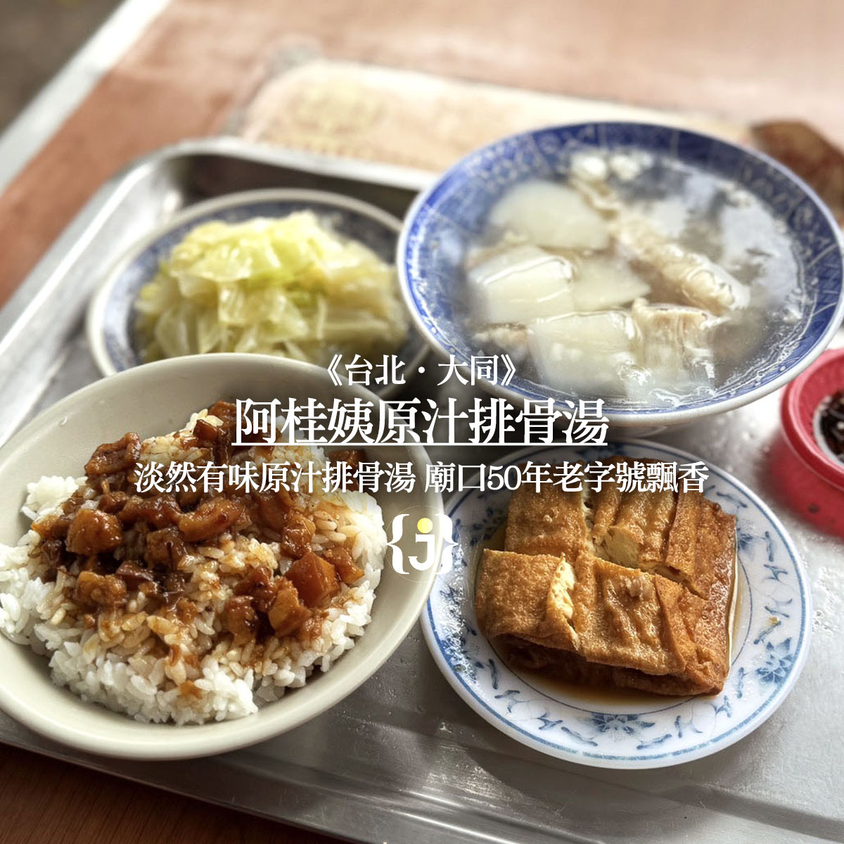 《台北‧大同》阿桂姨原汁排骨湯-淡然有味原汁排骨湯 廟口50年老字號飄香
