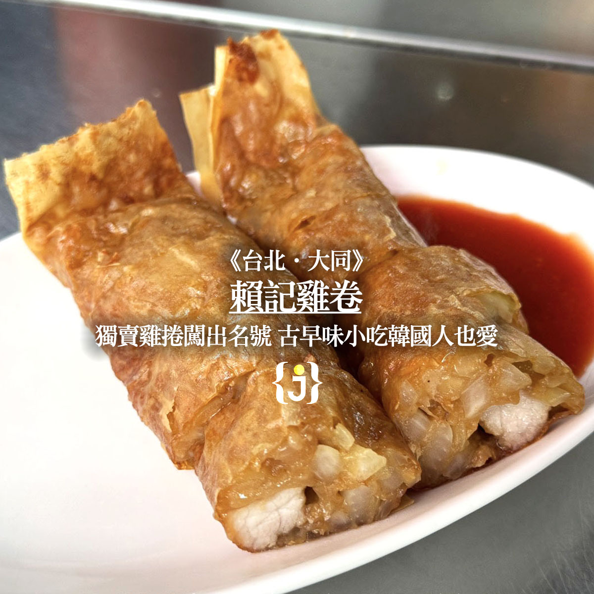 大稻埕保安街雞卷