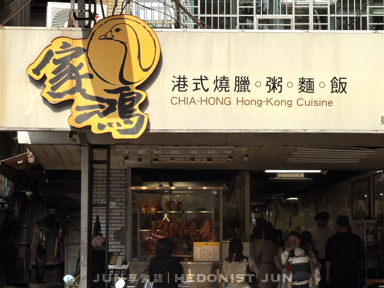 《台北‧中山》家鴻燒鵝-銷魂燒鵝腿每日限量 30年港式燒臘台北最強