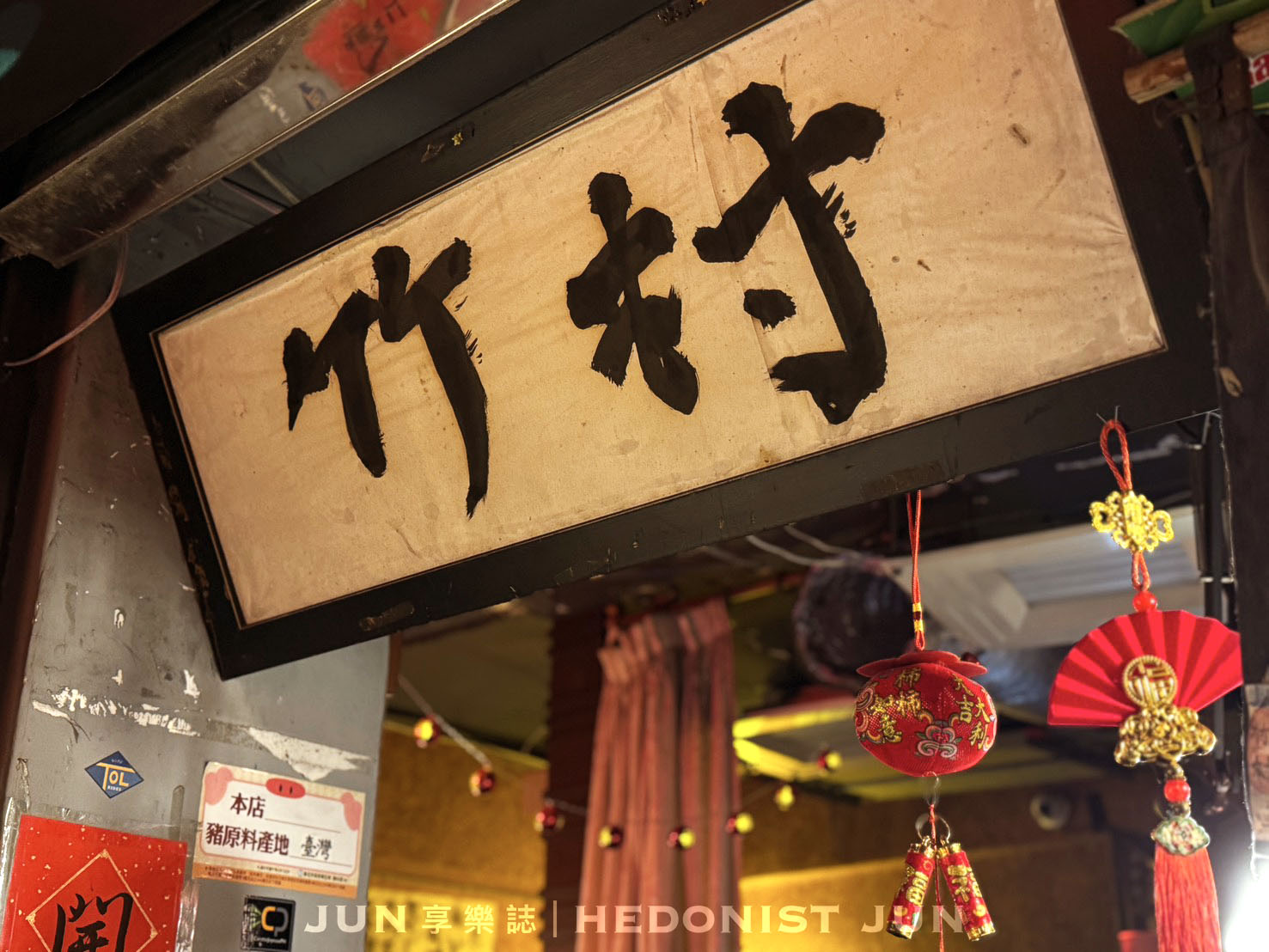 《台北‧信義》竹村居酒屋-在城市夾縫欣賞台北101 點位絕佳老派居酒屋 - 第24張圖 《台北‧信義》竹村居酒屋-在城市夾縫欣賞台北101 點位絕佳老派居酒屋