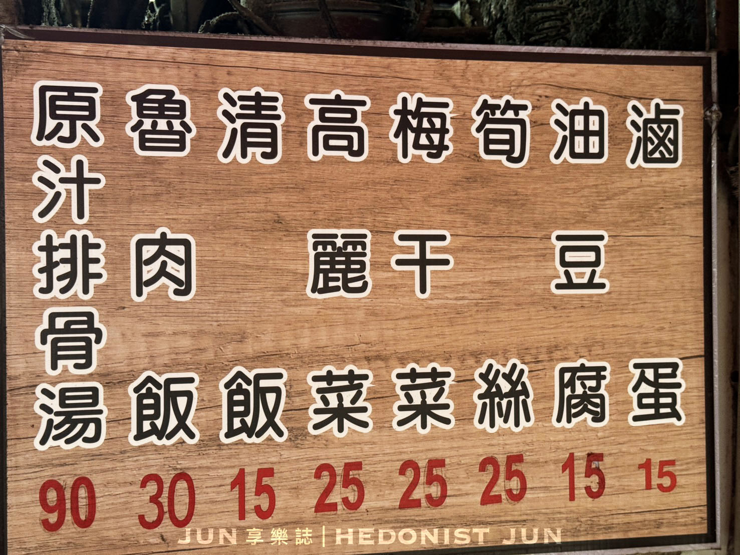 《台北‧大同》江家原汁排骨湯-在廟口榕樹下品嚐最真的原汁排骨湯 - 第7張圖 《台北‧大同》江家原汁排骨湯-在廟口榕樹下品嚐最真的原汁排骨湯