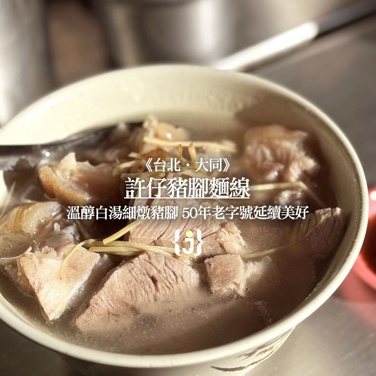 《台北‧大同》許仔豬腳麵線-溫醇白湯細燉豬腳 50年老字號延續美好