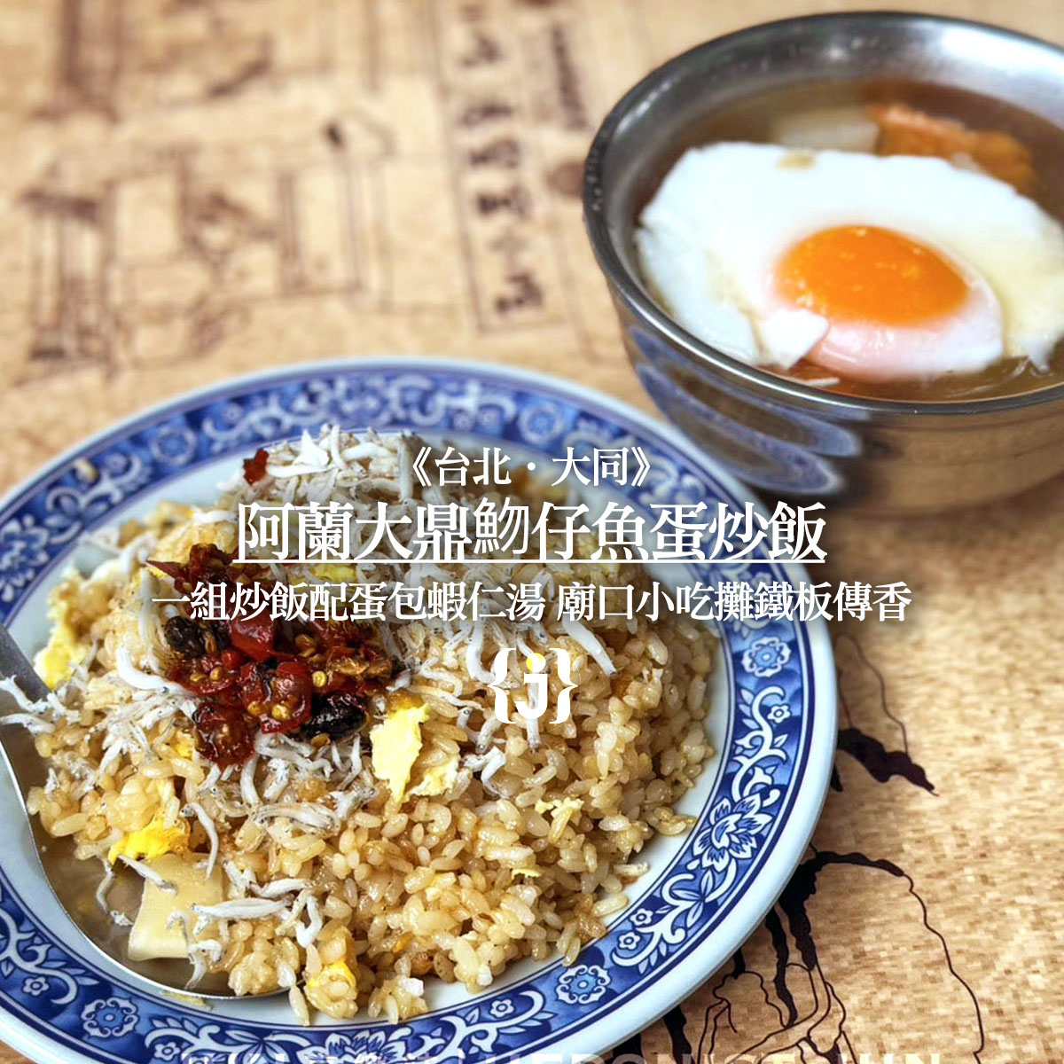 《台北‧大同》阿蘭大鼎魩仔魚蛋炒飯-一組炒飯配蛋包蝦仁湯 廟口小吃攤鐵板傳香
