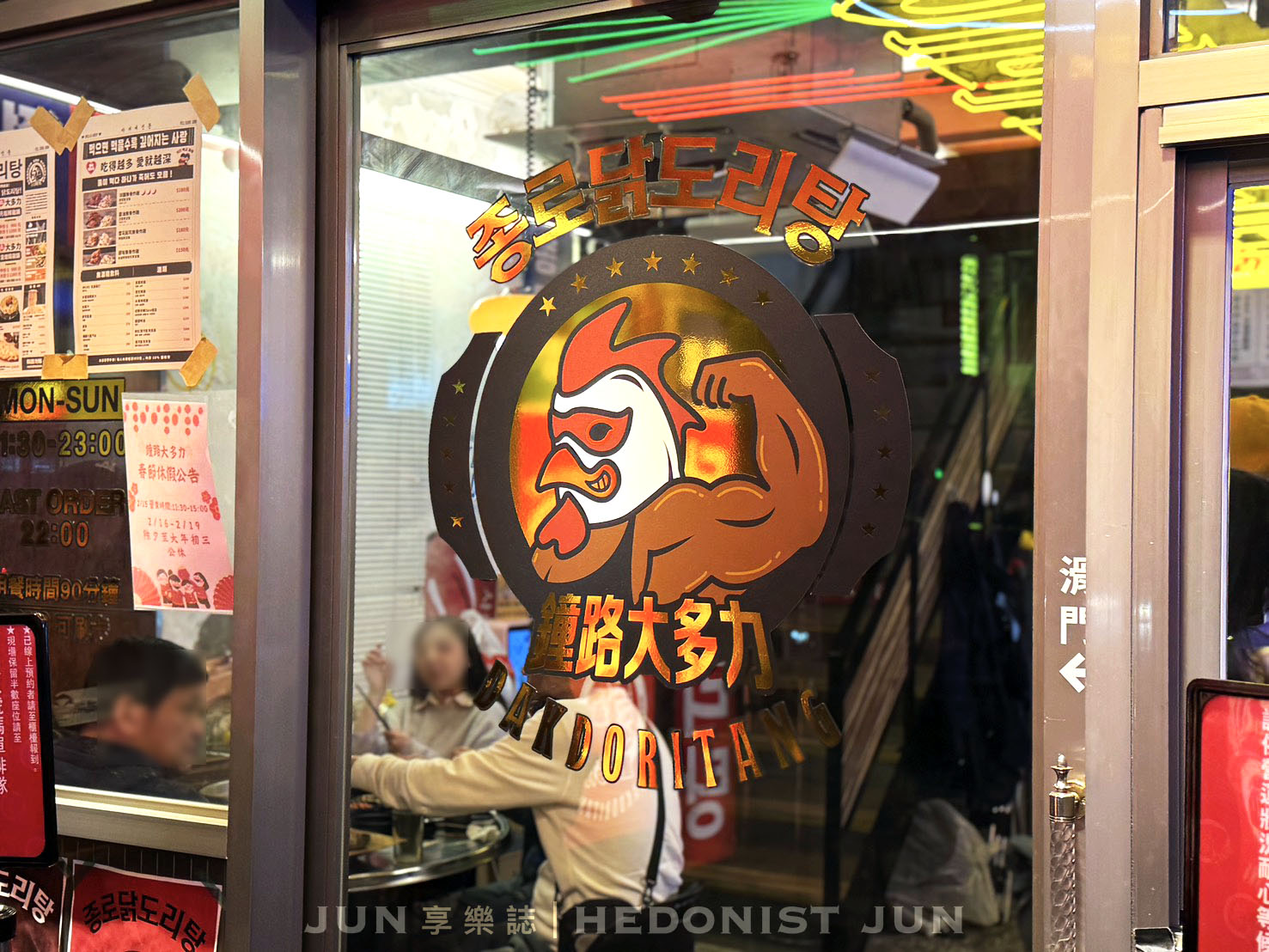 《台北‧大同》鐘路大多力韓雞湯-清燉雞湯吃了好有力 獨特韓式餐點很在地