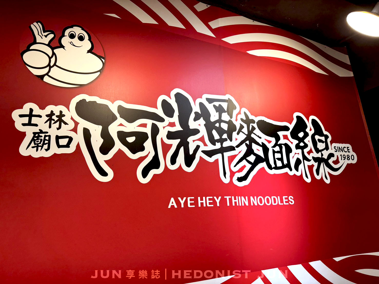 《台北‧士林》阿輝麵線-士林夜市必比登小吃 人氣強強滾豪華麵線 - 第6張圖 《台北‧士林》阿輝麵線-士林夜市必比登小吃 人氣強強滾豪華麵線