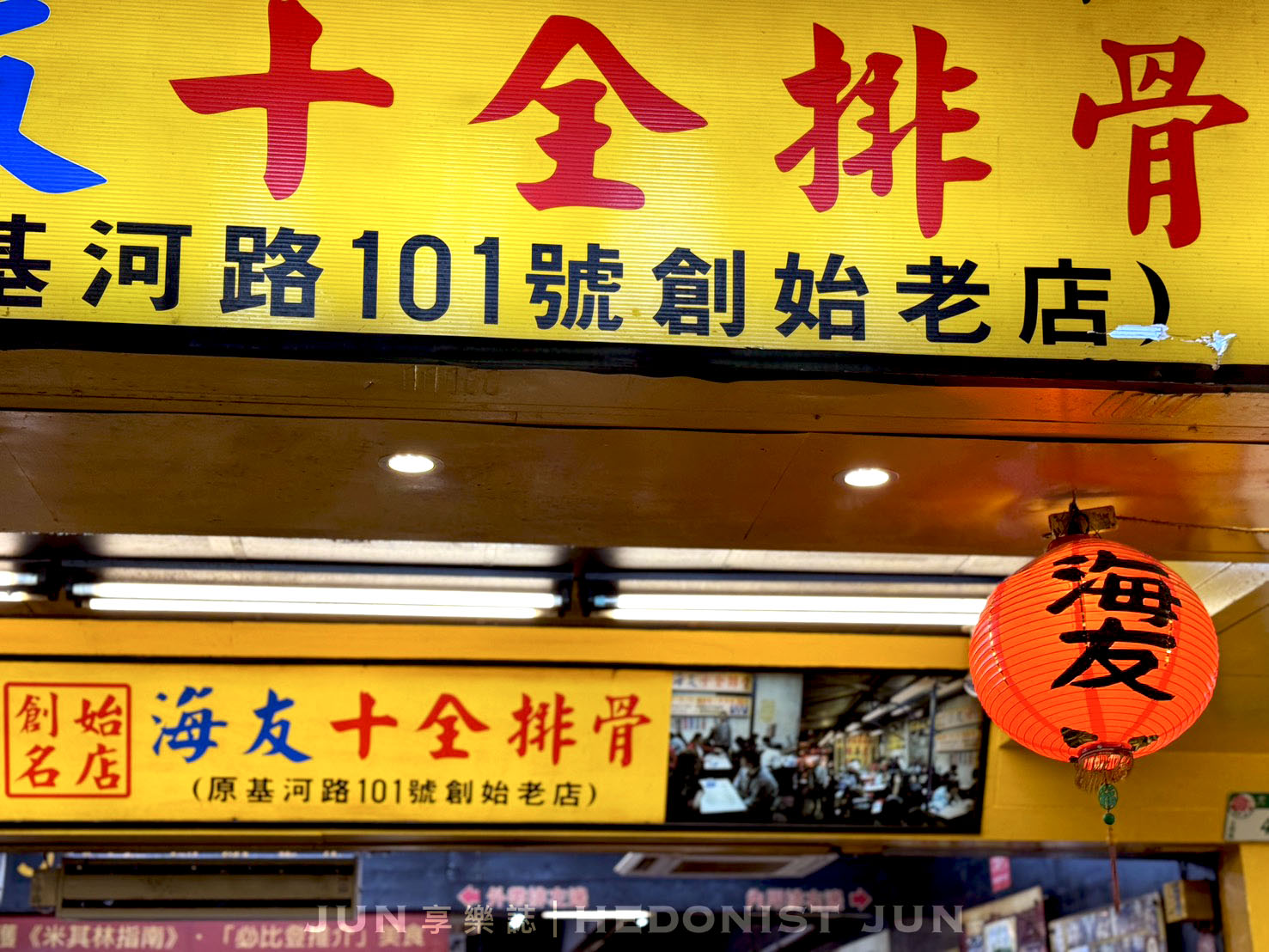 《台北‧士林》海友十全排骨-十全十美排骨湯 走過半世紀老字號 - 第6張圖 《台北‧士林》海友十全排骨-十全十美排骨湯 走過半世紀老字號