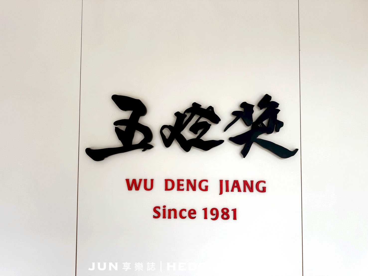 《新北‧三重》五燈獎豬腳飯-老店滷肉飄香海外 三重旗艦店好氣派 - 第5張圖 《新北‧三重》五燈獎豬腳飯-老店滷肉飄香海外 三重旗艦店好氣派