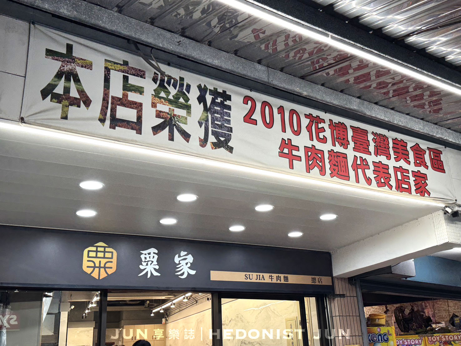 《台北‧北投》粟家牛肉麵(總店)-在地老饕最推牛肉麵店 北投三大名店之一 - 第8張圖 《台北‧北投》粟家牛肉麵(總店)-在地老饕最推牛肉麵店 北投三大名店之一