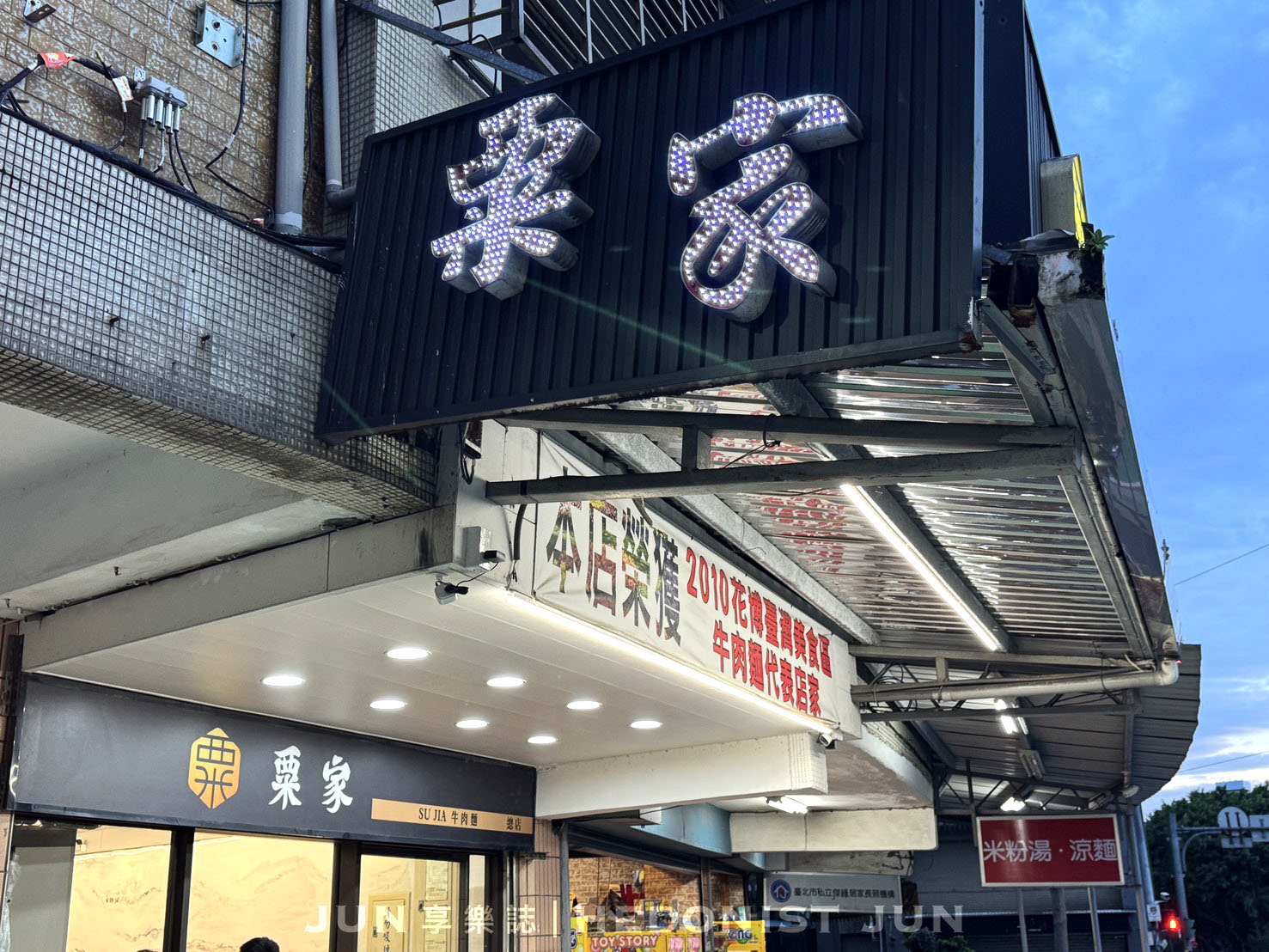 《台北‧北投》粟家牛肉麵(總店)-在地老饕最推牛肉麵店 北投三大名店之一 - 第30張圖 《台北‧北投》粟家牛肉麵(總店)-在地老饕最推牛肉麵店 北投三大名店之一