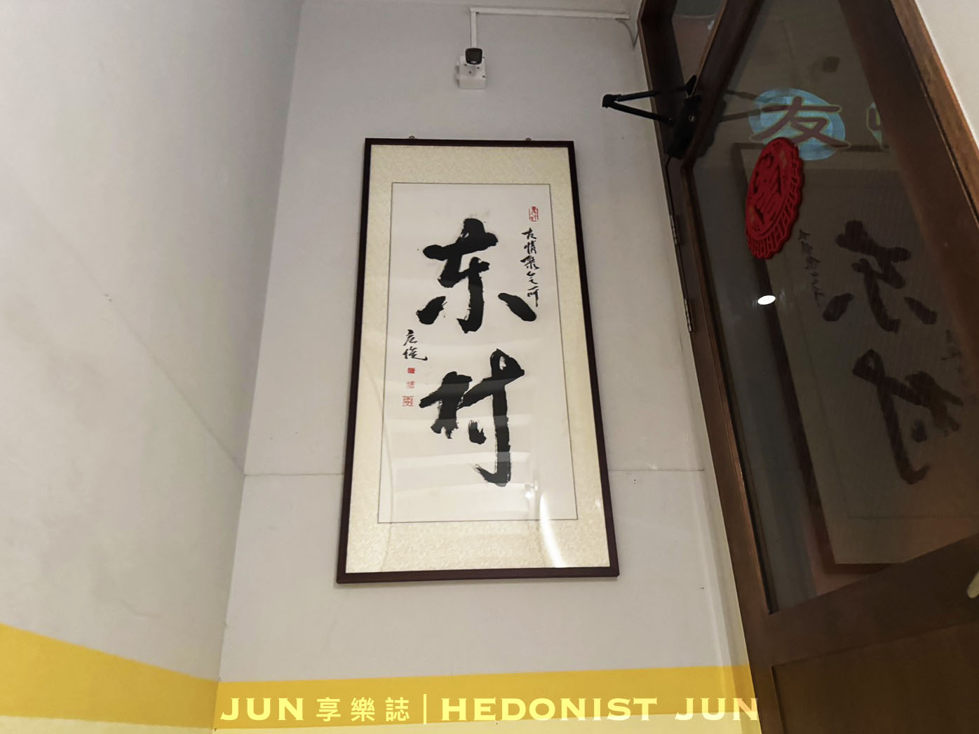 《台北‧中山》東村友情聚會所 East Village By A Train-字母系列台味復古風格餐酒館