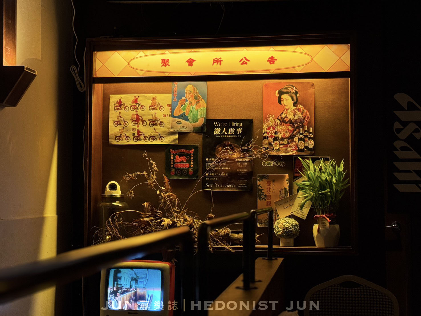 《台北‧中山》東村友情聚會所 East Village By A Train-字母系列台味復古風格餐酒館