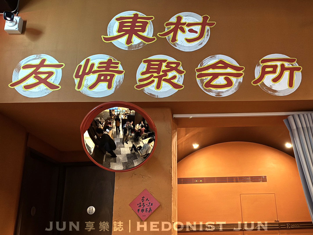 《台北‧中山》東村友情聚會所 East Village By A Train-字母系列台味復古風格餐酒館