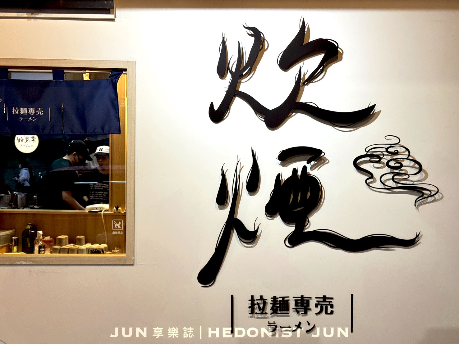 《新北‧三重》炊煙拉麵-三重也有職人拉麵!結合在地口味引爆朝聖熱潮 - 第1張圖 《新北‧三重》炊煙拉麵-三重也有職人拉麵!結合在地口味引爆朝聖熱潮