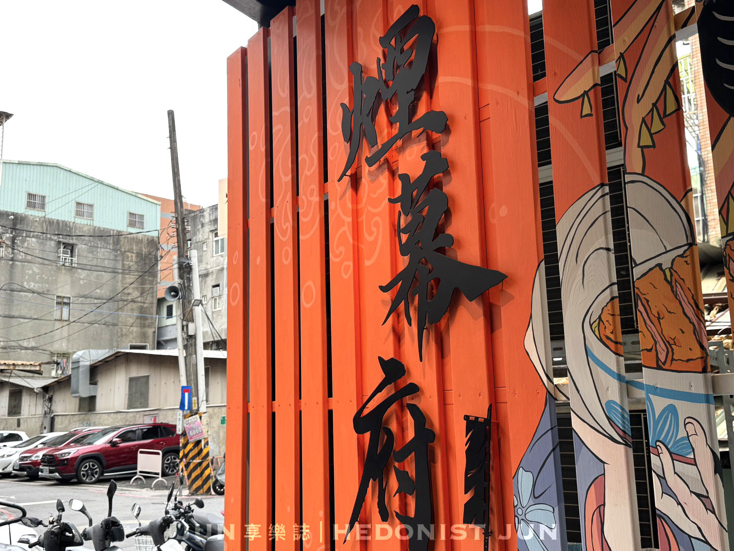 《新北‧三重》煙幕府職人豬排-三重寶藏美食 厚實豬排金黃滑蛋快來吃！