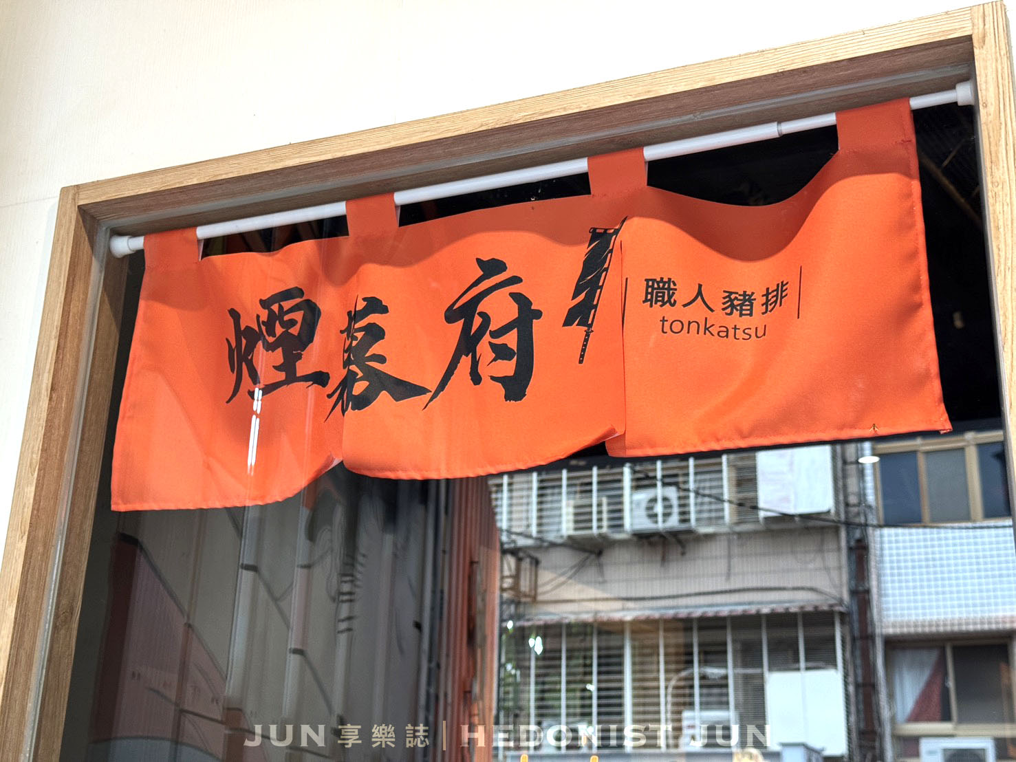 《新北‧三重》煙幕府職人豬排-三重寶藏美食 厚實豬排金黃滑蛋快來吃！