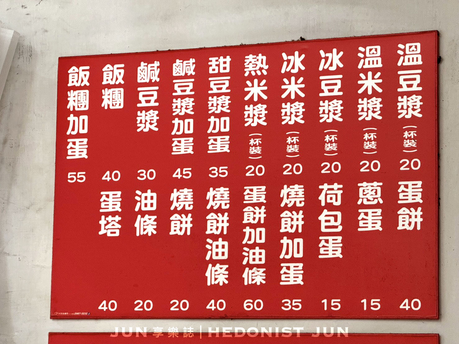 《新北‧三重》正義豆漿店-一甲子老字號燒餅.油條.飯糰 五星級酒店的駐店早餐 - 第5張圖 《新北‧三重》正義豆漿店-一甲子老字號燒餅.油條.飯糰 五星級酒店的駐店早餐