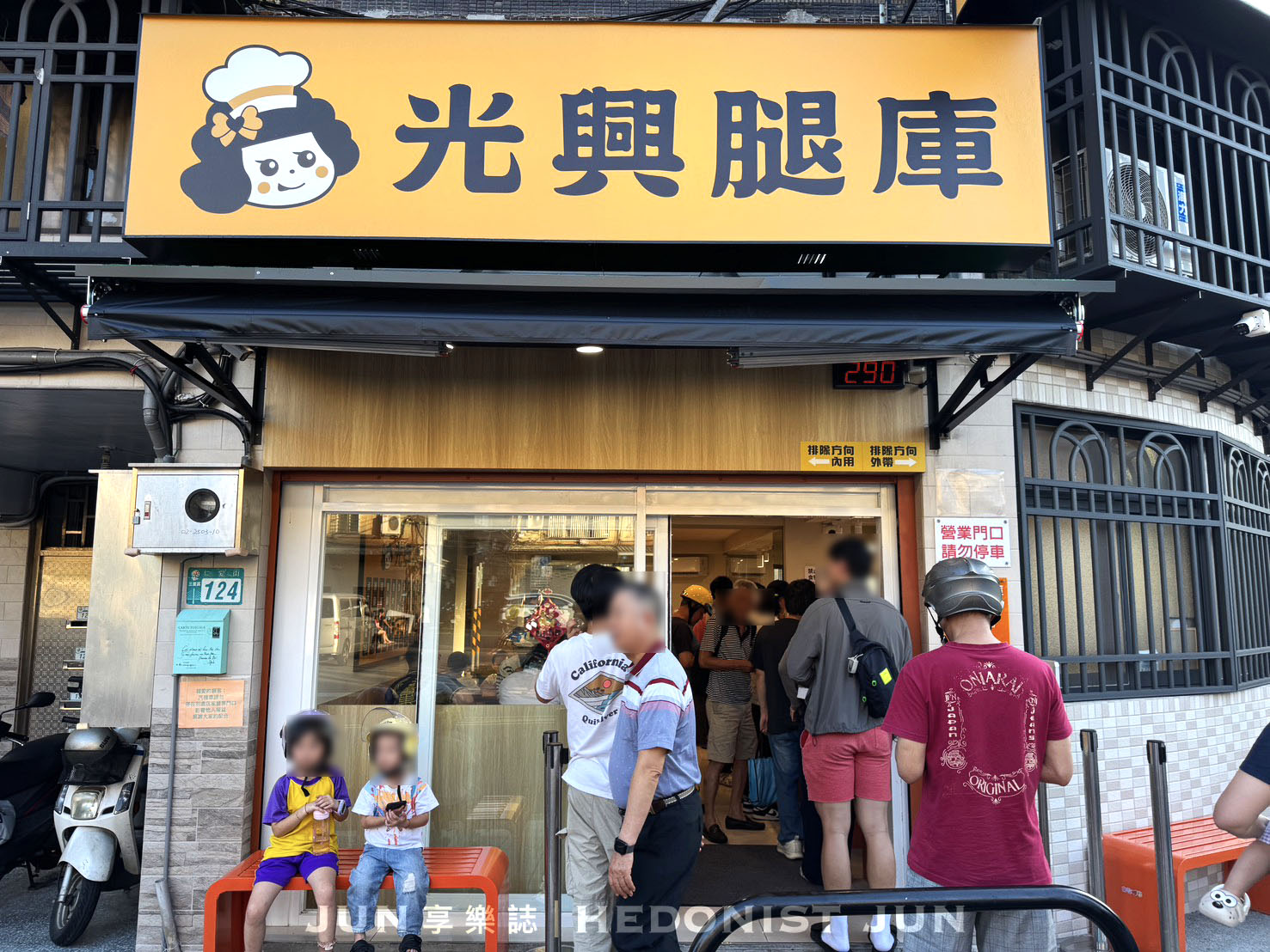 《新北‧三重》光興腿庫-三重排隊美食搬新家!超人氣米其林腿庫豬腳必吃! - 第1張圖 《新北‧三重》光興腿庫-三重排隊美食搬新家!超人氣米其林腿庫豬腳必吃!