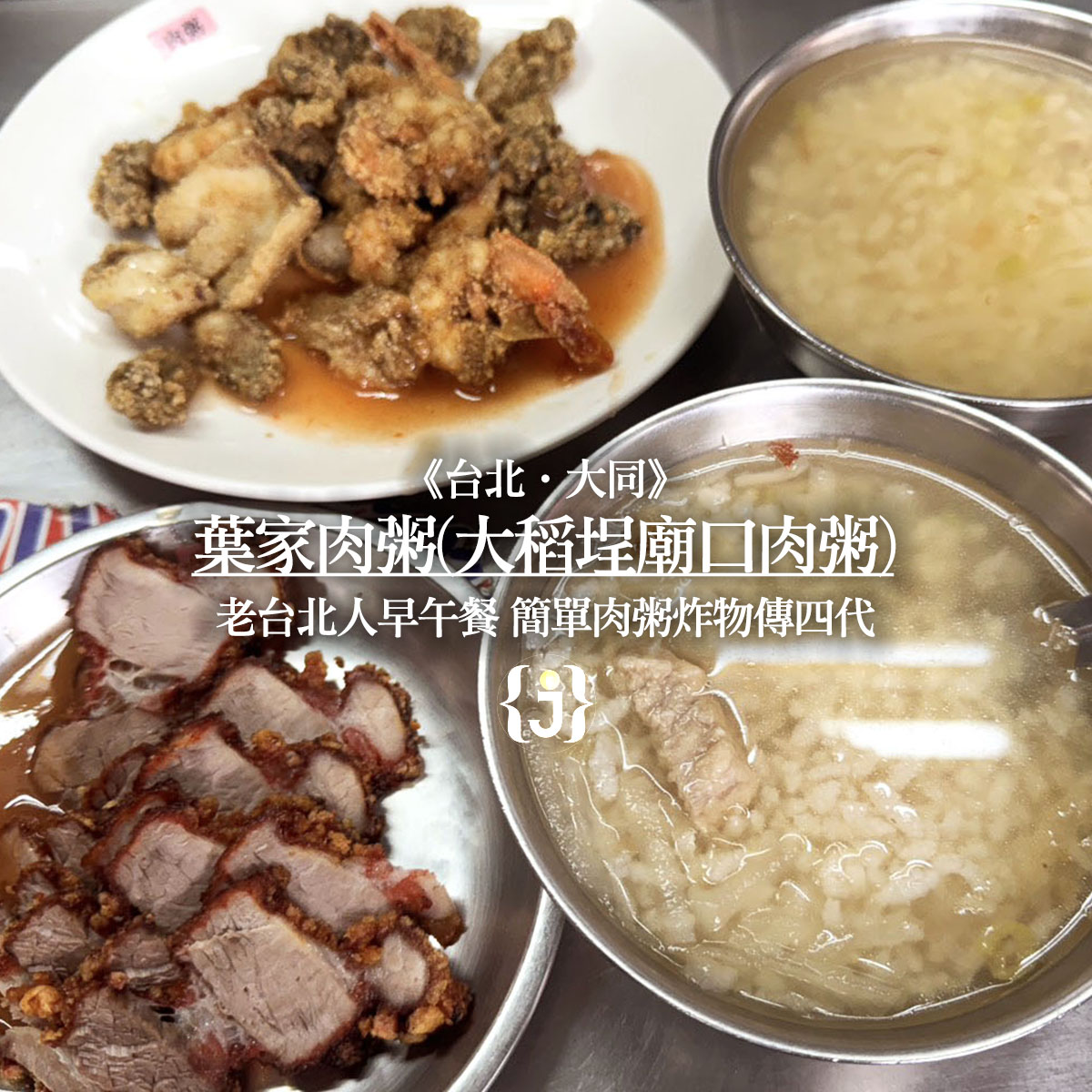 《台北‧大同》大稻埕慈聖宮小吃攤-廟埕小吃不過時 台北人最在地早午餐介紹 - 第8張圖 《台北‧大同》大稻埕慈聖宮小吃攤-廟埕小吃不過時 台北人最在地早午餐介紹