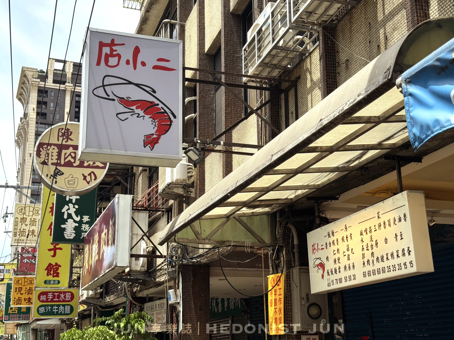 《新北‧三重》店小二魯肉飯-給「滷膠飯」耽誤的蝦仁羹？我家巷口的米其林名店