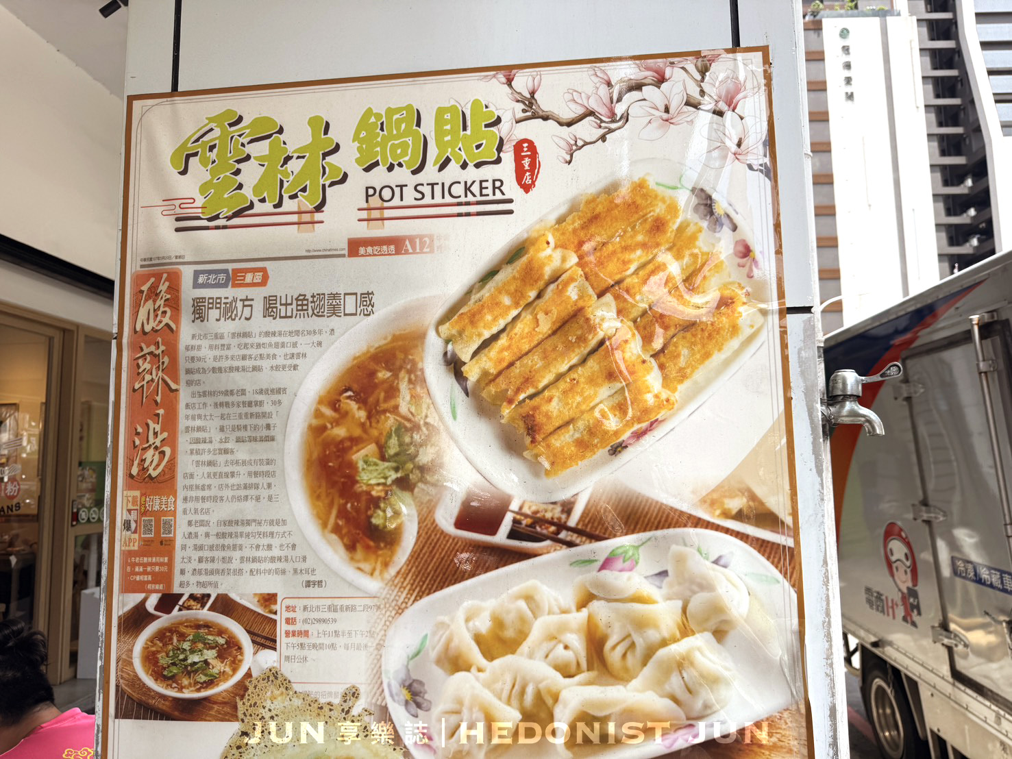 《新北‧三重》雲林鍋貼-冰花鍋貼蚵仔煎+必喝酸辣湯 三重最豪邁小吃 - 第7張圖 《新北‧三重》雲林鍋貼-冰花鍋貼蚵仔煎+必喝酸辣湯 三重最豪邁小吃