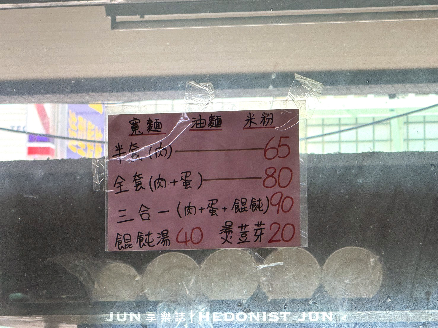 《新北‧三重》阿田麵-今天要半套還全套?三重吃不膩老麵店 - 第5張圖 《新北‧三重》阿田麵-今天要半套還全套?三重吃不膩老麵店