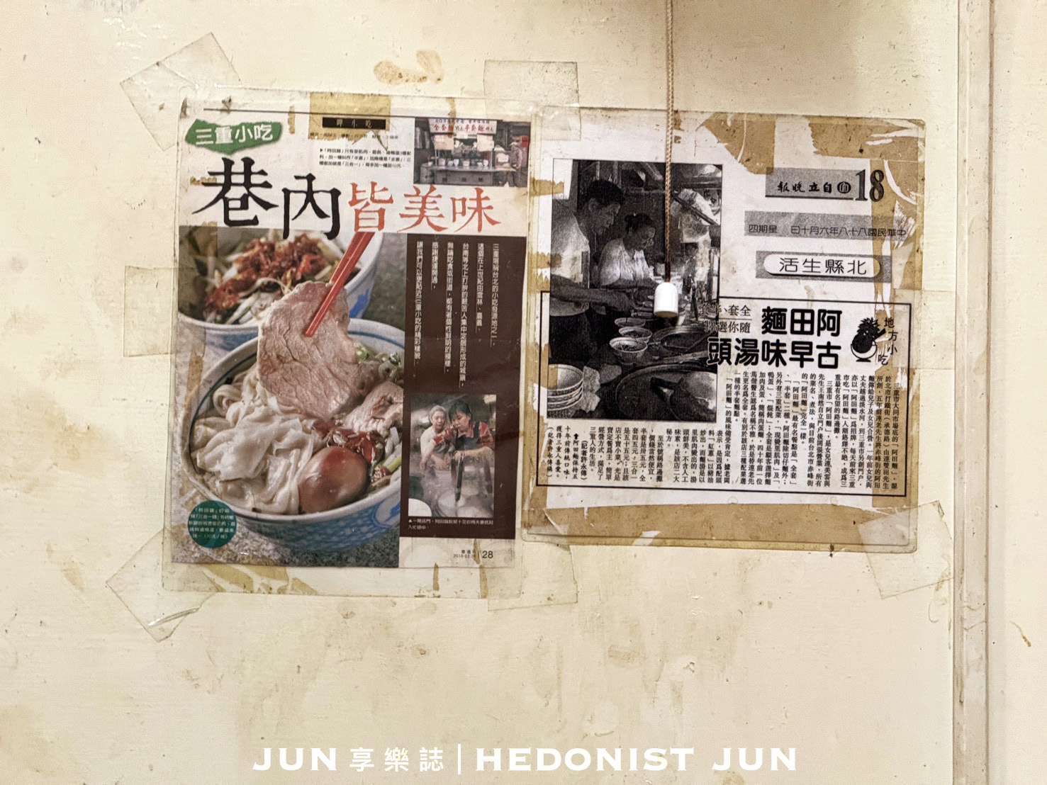 《新北‧三重》阿田麵-今天要半套還全套?三重吃不膩老麵店 - 第8張圖 《新北‧三重》阿田麵-今天要半套還全套?三重吃不膩老麵店