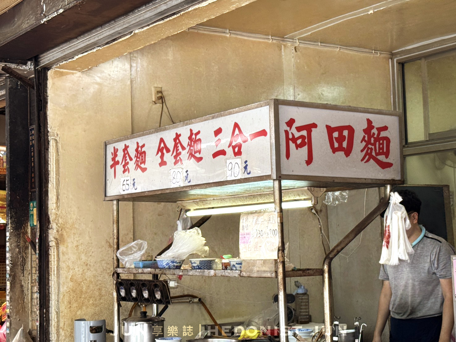 《新北‧三重》阿田麵-今天要半套還全套?三重吃不膩老麵店 - 第6張圖 《新北‧三重》阿田麵-今天要半套還全套?三重吃不膩老麵店